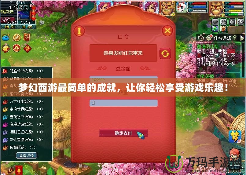 夢幻西游最簡單的成就，讓你輕松享受游戲樂趣！
