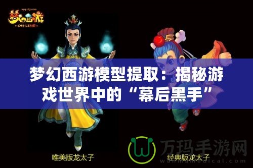 夢幻西游模型提?。航颐赜螒蚴澜缰械摹澳缓蠛谑帧? title=