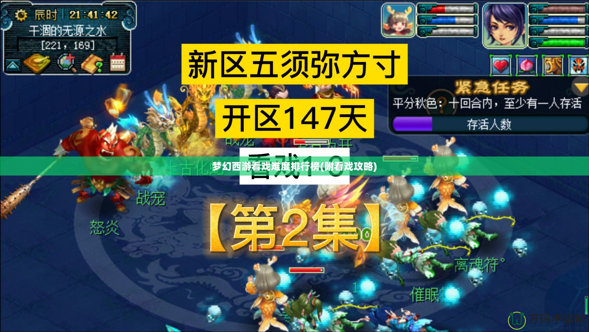 夢幻西游看戲難度排行榜(附看戲攻略)
