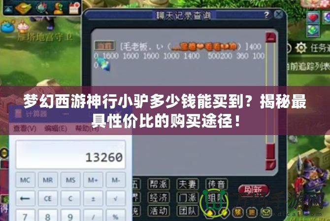 夢幻西游神行小驢多少錢能買到？揭秘最具性價比的購買途徑！