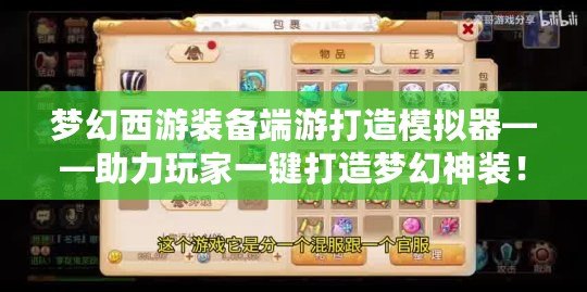 夢(mèng)幻西游裝備端游打造模擬器——助力玩家一鍵打造夢(mèng)幻神裝！