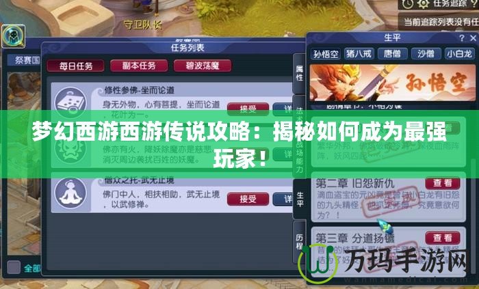 夢(mèng)幻西游西游傳說(shuō)攻略：揭秘如何成為最強(qiáng)玩家！