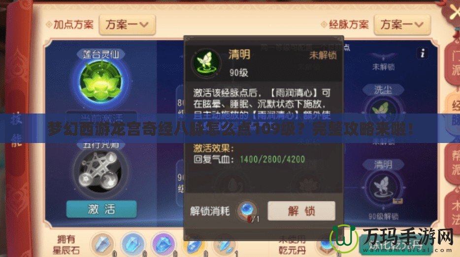 夢幻西游龍宮奇經(jīng)八脈怎么點109級？完整攻略來啦！