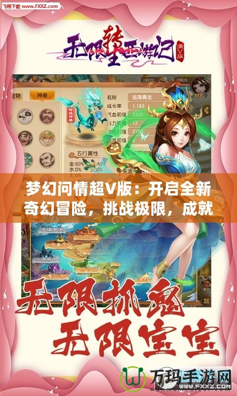 夢(mèng)幻問(wèn)情超V版：開(kāi)啟全新奇幻冒險(xiǎn)，挑戰(zhàn)極限，成就無(wú)上榮耀！
