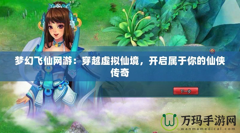 夢(mèng)幻飛仙網(wǎng)游：穿越虛擬仙境，開啟屬于你的仙俠傳奇