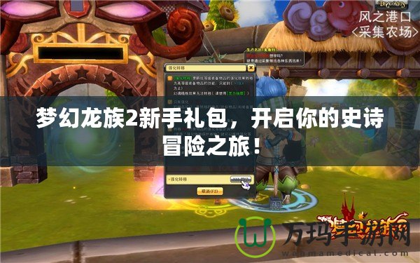 夢幻龍族2新手禮包，開啟你的史詩冒險之旅！