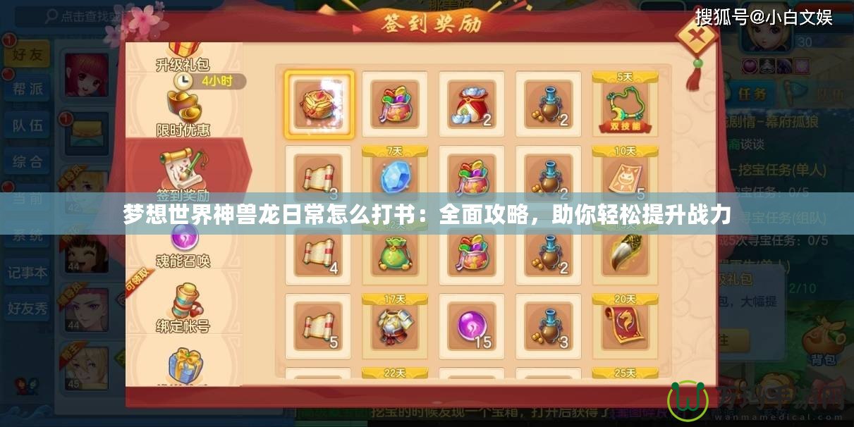 夢想世界神獸龍日常怎么打書：全面攻略，助你輕松提升戰(zhàn)力