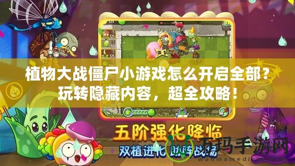 植物大戰(zhàn)僵尸小游戲怎么開啟全部？玩轉(zhuǎn)隱藏內(nèi)容，超全攻略！