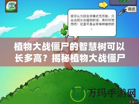 植物大戰(zhàn)僵尸的智慧樹可以長多高？揭秘植物大戰(zhàn)僵尸中的奇妙世界