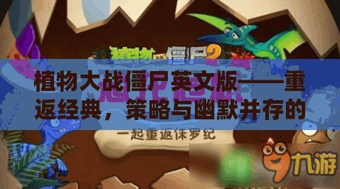 植物大戰(zhàn)僵尸英文版——重返經(jīng)典，策略與幽默并存的冒險(xiǎn)之旅