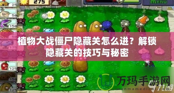 植物大戰(zhàn)僵尸隱藏關(guān)怎么進(jìn)？解鎖隱藏關(guān)的技巧與秘密