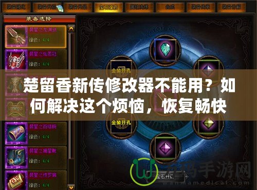 楚留香新傳修改器不能用？如何解決這個(gè)煩惱，恢復(fù)暢快游戲體驗(yàn)！