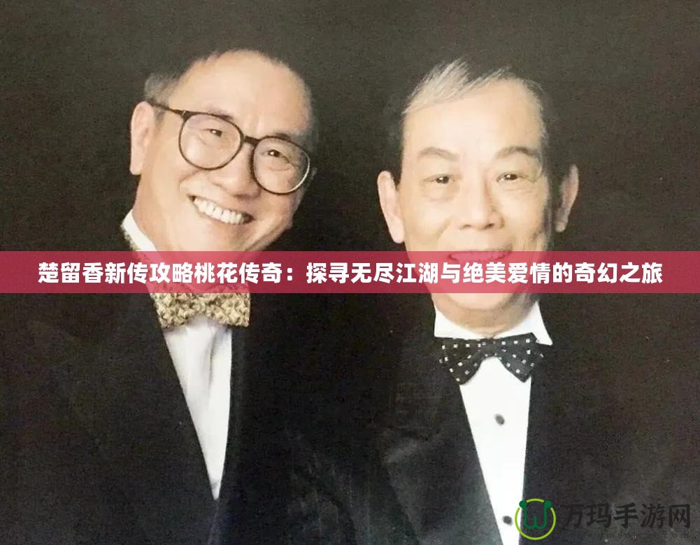 楚留香新傳攻略桃花傳奇：探尋無(wú)盡江湖與絕美愛(ài)情的奇幻之旅