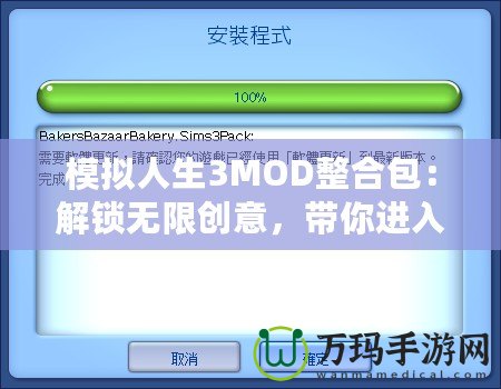 模擬人生3MOD整合包：解鎖無(wú)限創(chuàng)意，帶你進(jìn)入全新游戲體驗(yàn)