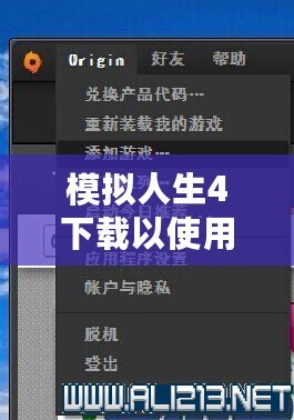 模擬人生4下載以使用怎么回事？破解下載方式詳解，帶你暢享無限樂趣！