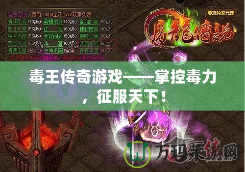 毒王傳奇游戲——掌控毒力，征服天下！