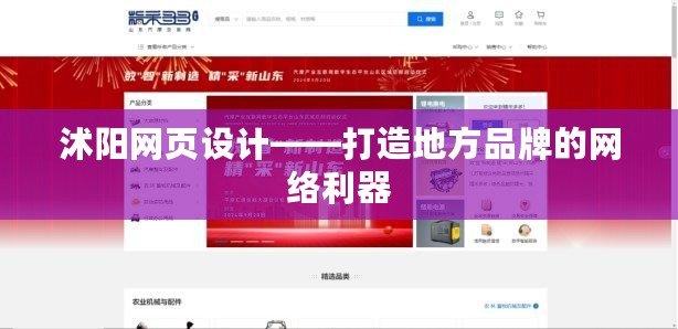 沭陽(yáng)網(wǎng)頁(yè)設(shè)計(jì)——打造地方品牌的網(wǎng)絡(luò)利器