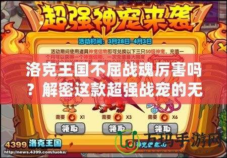 洛克王國不屈戰(zhàn)魂厲害嗎？解密這款超強(qiáng)戰(zhàn)寵的無窮魅力！