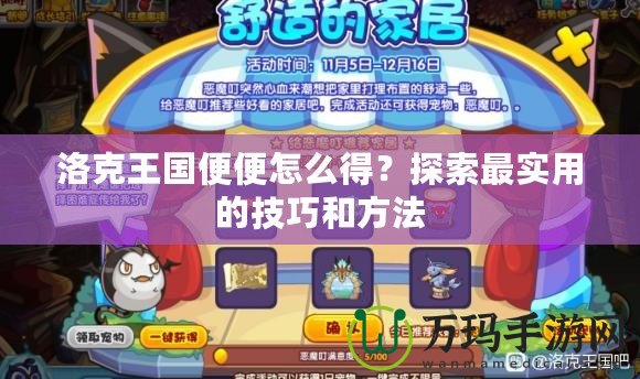 洛克王國(guó)便便怎么得？探索最實(shí)用的技巧和方法