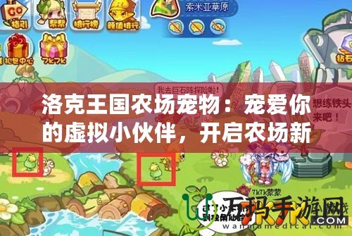 洛克王國農(nóng)場寵物：寵愛你的虛擬小伙伴，開啟農(nóng)場新篇章