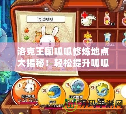洛克王國呱呱修煉地點大揭秘！輕松提升呱呱實力的最佳選擇