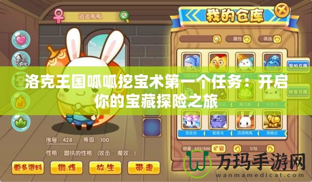 洛克王國呱呱挖寶術第一個任務：開啟你的寶藏探險之旅