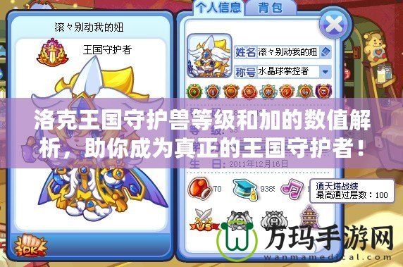 洛克王國(guó)守護(hù)獸等級(jí)和加的數(shù)值解析，助你成為真正的王國(guó)守護(hù)者！
