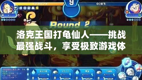 洛克王國(guó)打龜仙人——挑戰(zhàn)最強(qiáng)戰(zhàn)斗，享受極致游戲體驗(yàn)！