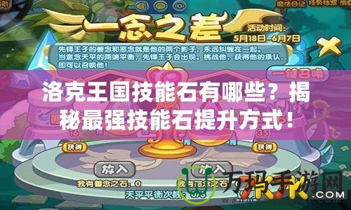 洛克王國技能石有哪些？揭秘最強(qiáng)技能石提升方式！