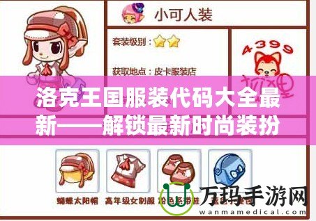 洛克王國(guó)服裝代碼大全最新——解鎖最新時(shí)尚裝扮，盡在洛克王國(guó)！