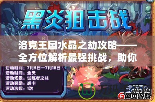 洛克王國水晶之劫攻略——全方位解析最強(qiáng)挑戰(zhàn)，助你輕松制勝