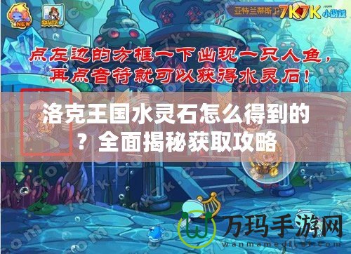 洛克王國水靈石怎么得到的？全面揭秘獲取攻略