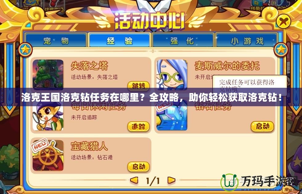 洛克王國洛克鉆任務(wù)在哪里？全攻略，助你輕松獲取洛克鉆！