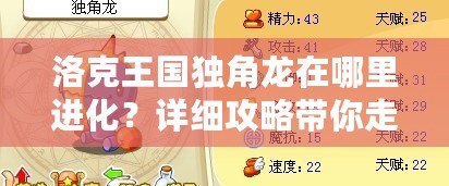洛克王國(guó)獨(dú)角龍?jiān)谀睦镞M(jìn)化？詳細(xì)攻略帶你走向強(qiáng)大