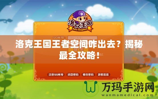 洛克王國王者空間咋出去？揭秘最全攻略！