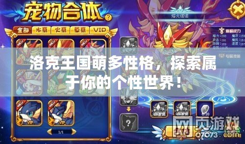 洛克王國(guó)萌多性格，探索屬于你的個(gè)性世界！
