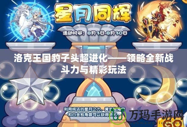 洛克王國豹子頭超進(jìn)化——領(lǐng)略全新戰(zhàn)斗力與精彩玩法