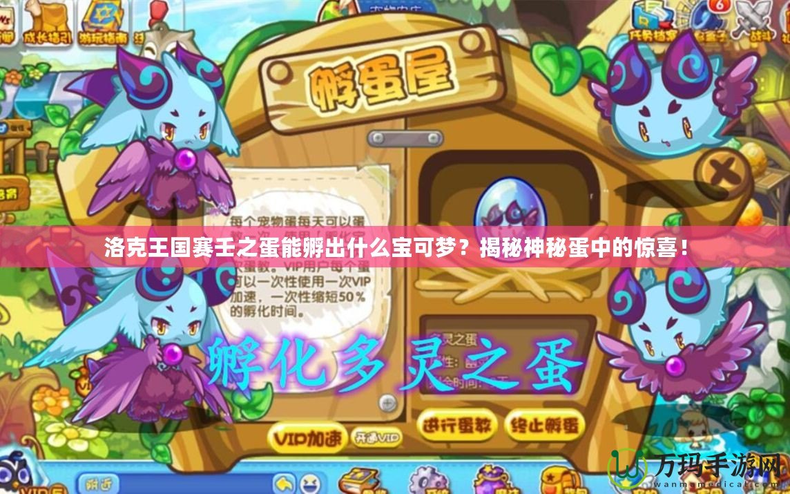 洛克王國賽壬之蛋能孵出什么寶可夢？揭秘神秘蛋中的驚喜！