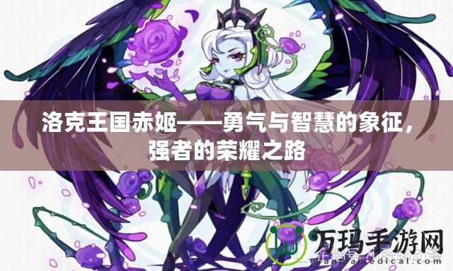 洛克王國(guó)赤姬——勇氣與智慧的象征，強(qiáng)者的榮耀之路