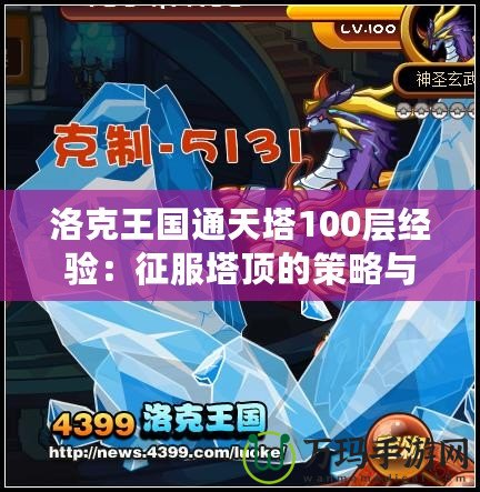 洛克王國通天塔100層經(jīng)驗(yàn)：征服塔頂?shù)牟呗耘c技巧