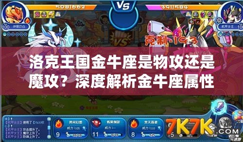 洛克王國金牛座是物攻還是魔攻？深度解析金牛座屬性！