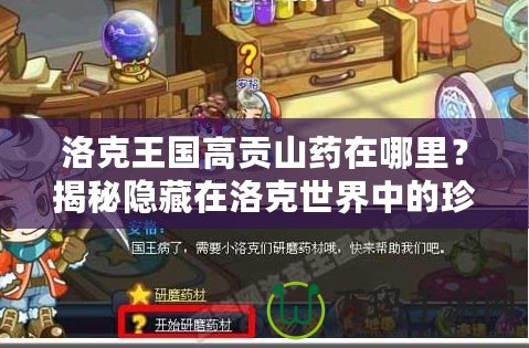 洛克王國高貢山藥在哪里？揭秘隱藏在洛克世界中的珍貴寶藏