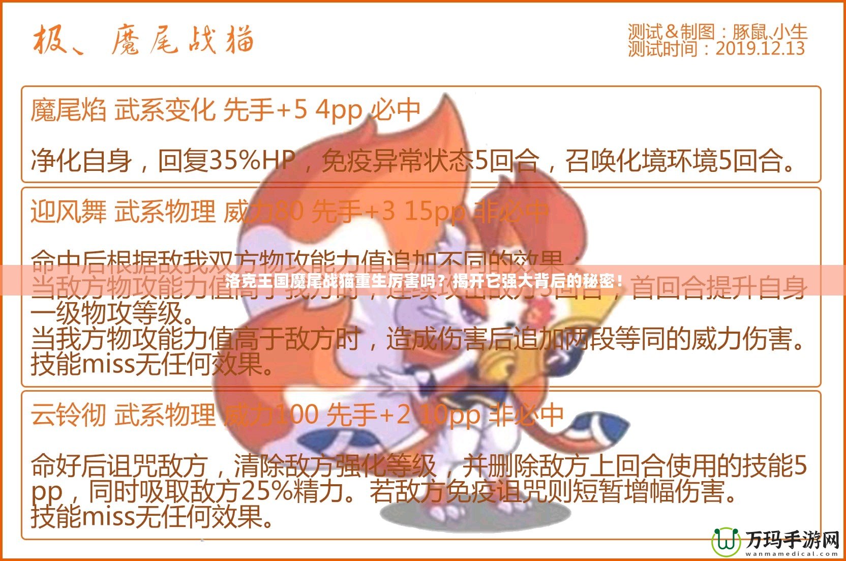 洛克王國魔尾戰(zhàn)貓重生厲害嗎？揭開它強(qiáng)大背后的秘密！
