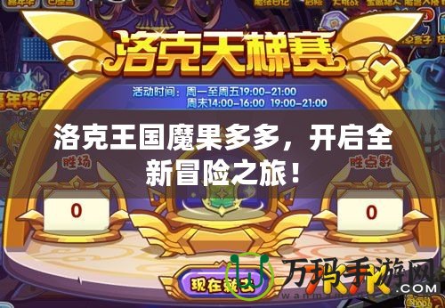洛克王國魔果多多，開啟全新冒險之旅！