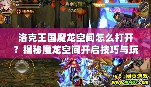 洛克王國魔龍空間怎么打開？揭秘魔龍空間開啟技巧與玩法！