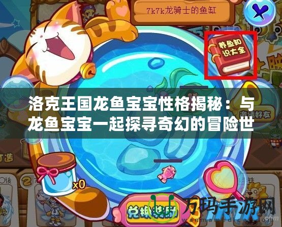 洛克王國龍魚寶寶性格揭秘：與龍魚寶寶一起探尋奇幻的冒險(xiǎn)世界！