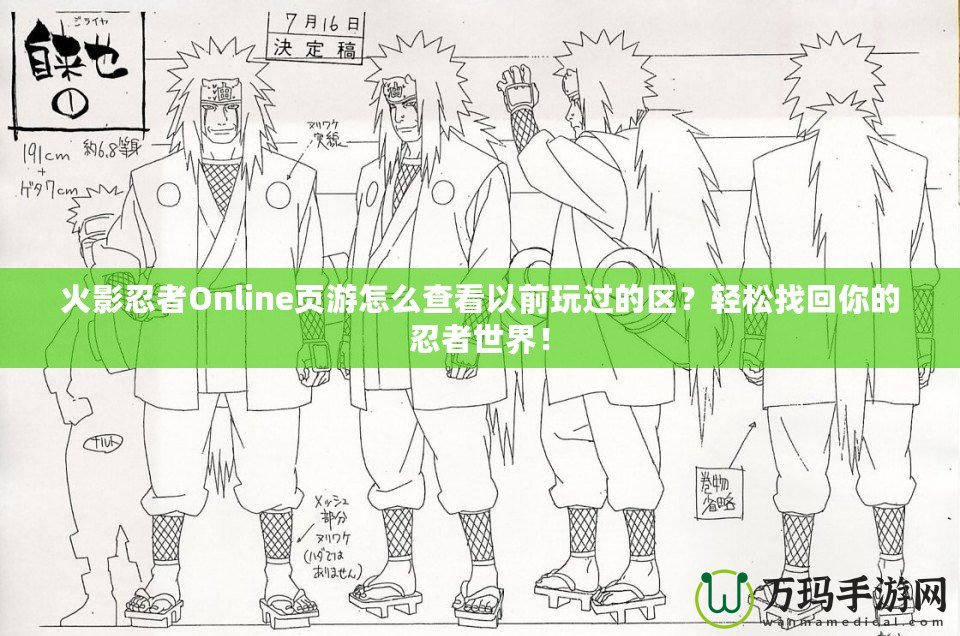 火影忍者Online頁游怎么查看以前玩過的區(qū)？輕松找回你的忍者世界！