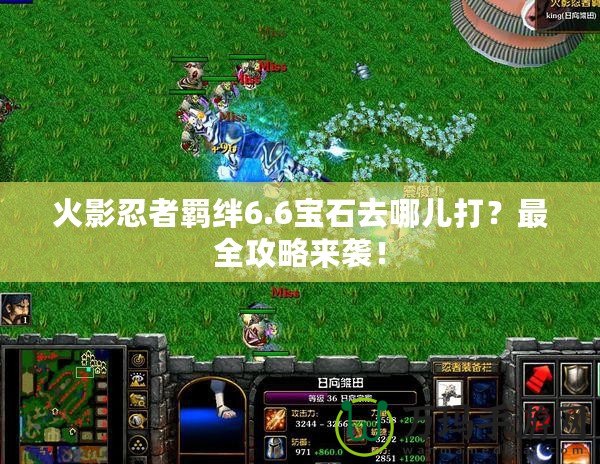 火影忍者羈絆6.6寶石去哪兒打？最全攻略來襲！