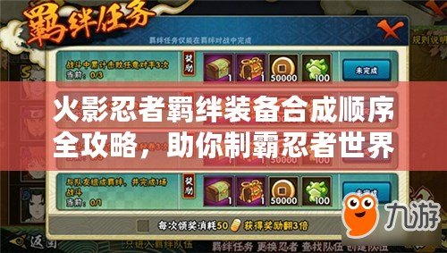 火影忍者羈絆裝備合成順序全攻略，助你制霸忍者世界！