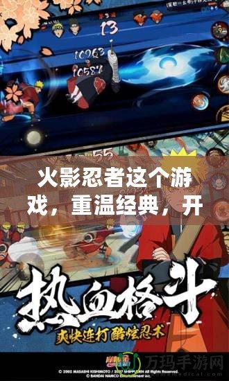 火影忍者這個游戲，重溫經(jīng)典，開啟全新冒險！